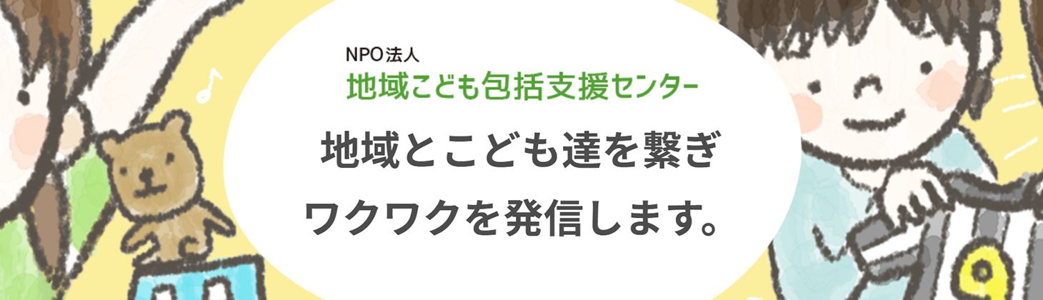 NPO法人 地域こども包括支援センター インスタグラムはこちら