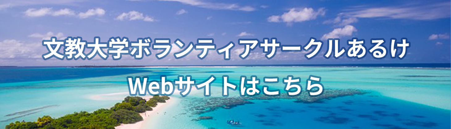 文教大学ボランティアサークルあるけ Webサイトはこちら