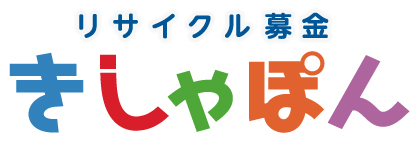 リサイクル募金きしゃぽんロゴマーク